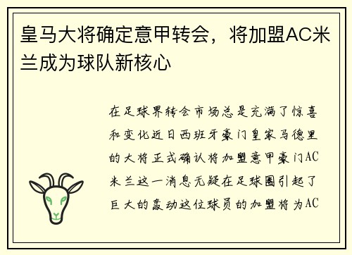 皇马大将确定意甲转会，将加盟AC米兰成为球队新核心