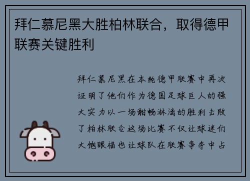 拜仁慕尼黑大胜柏林联合，取得德甲联赛关键胜利