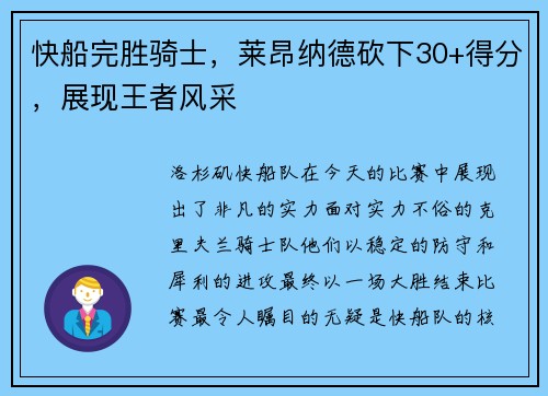快船完胜骑士，莱昂纳德砍下30+得分，展现王者风采