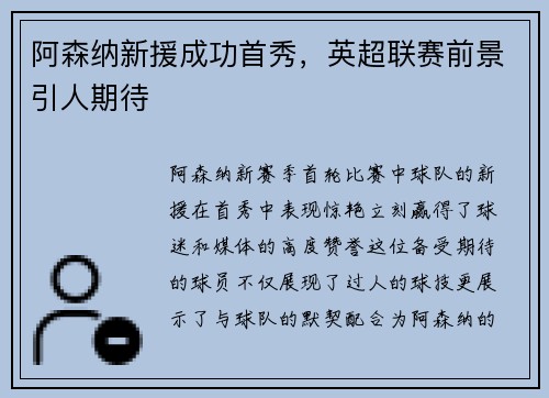 阿森纳新援成功首秀，英超联赛前景引人期待