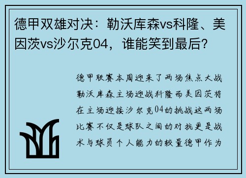 德甲双雄对决：勒沃库森vs科隆、美因茨vs沙尔克04，谁能笑到最后？