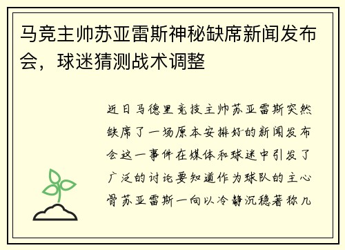 马竞主帅苏亚雷斯神秘缺席新闻发布会，球迷猜测战术调整