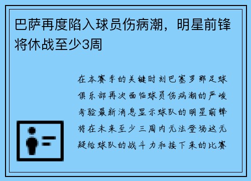 巴萨再度陷入球员伤病潮，明星前锋将休战至少3周