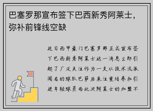 巴塞罗那宣布签下巴西新秀阿莱士，弥补前锋线空缺