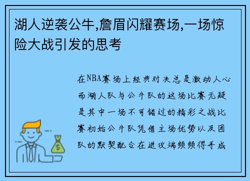 湖人逆袭公牛,詹眉闪耀赛场,一场惊险大战引发的思考