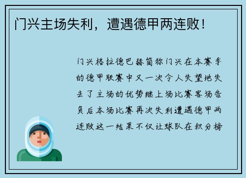 门兴主场失利，遭遇德甲两连败！