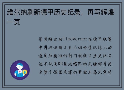 维尔纳刷新德甲历史纪录，再写辉煌一页