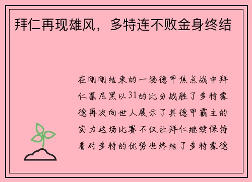 拜仁再现雄风，多特连不败金身终结