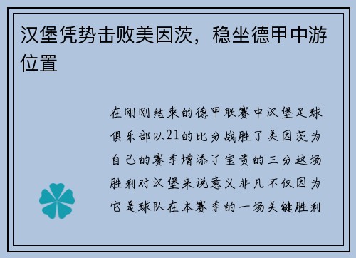 汉堡凭势击败美因茨，稳坐德甲中游位置