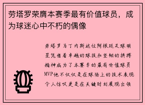 劳塔罗荣膺本赛季最有价值球员，成为球迷心中不朽的偶像