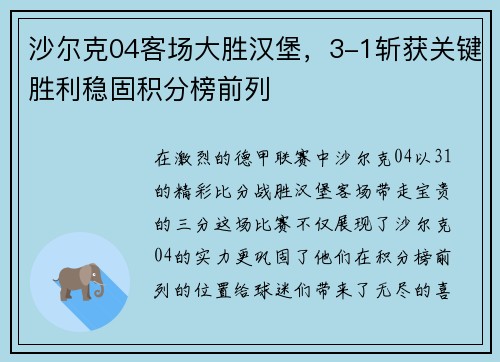 沙尔克04客场大胜汉堡，3-1斩获关键胜利稳固积分榜前列