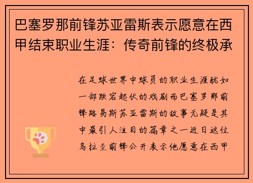 巴塞罗那前锋苏亚雷斯表示愿意在西甲结束职业生涯：传奇前锋的终极承诺
