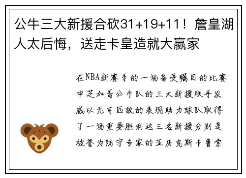 公牛三大新援合砍31+19+11！詹皇湖人太后悔，送走卡皇造就大赢家