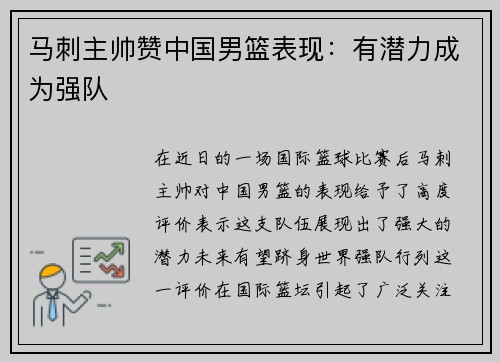 马刺主帅赞中国男篮表现：有潜力成为强队