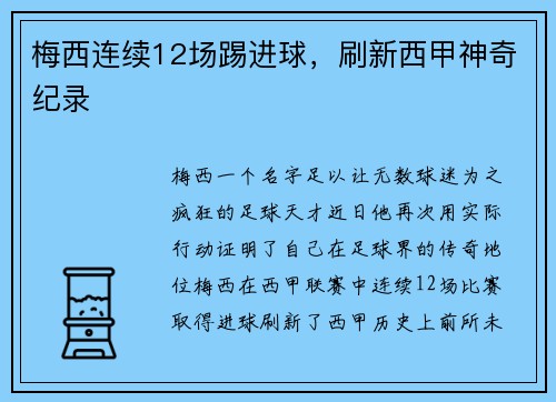 梅西连续12场踢进球，刷新西甲神奇纪录