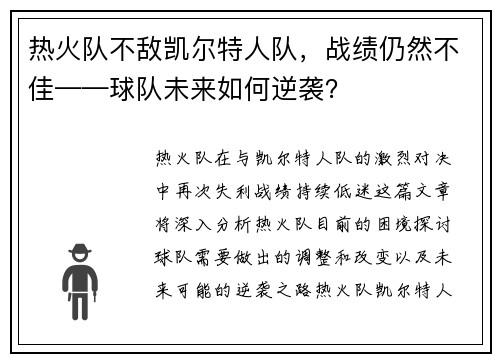 热火队不敌凯尔特人队，战绩仍然不佳——球队未来如何逆袭？