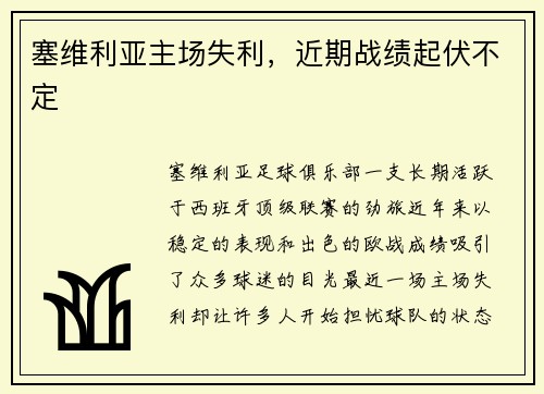 塞维利亚主场失利，近期战绩起伏不定
