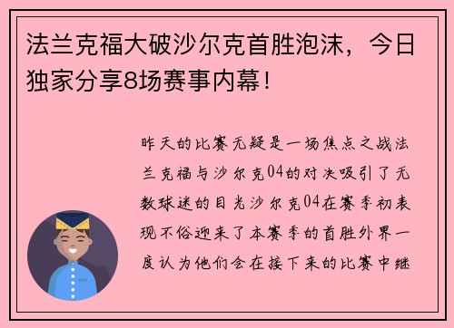 法兰克福大破沙尔克首胜泡沫，今日独家分享8场赛事内幕！
