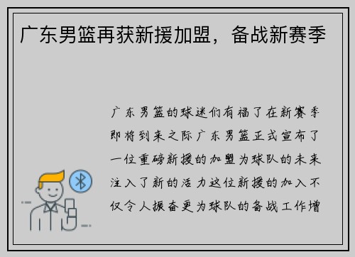 广东男篮再获新援加盟，备战新赛季