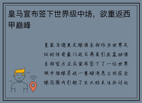 皇马宣布签下世界级中场，欲重返西甲巅峰