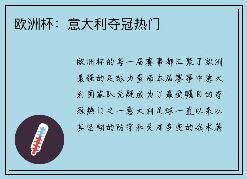 欧洲杯：意大利夺冠热门