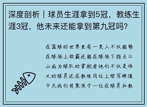 深度剖析｜球员生涯拿到5冠，教练生涯3冠，他未来还能拿到第九冠吗？