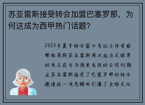 苏亚雷斯接受转会加盟巴塞罗那，为何这成为西甲热门话题？
