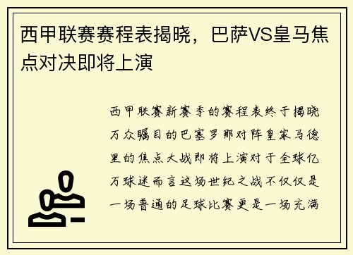 西甲联赛赛程表揭晓，巴萨VS皇马焦点对决即将上演