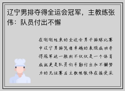 辽宁男排夺得全运会冠军，主教练张伟：队员付出不懈