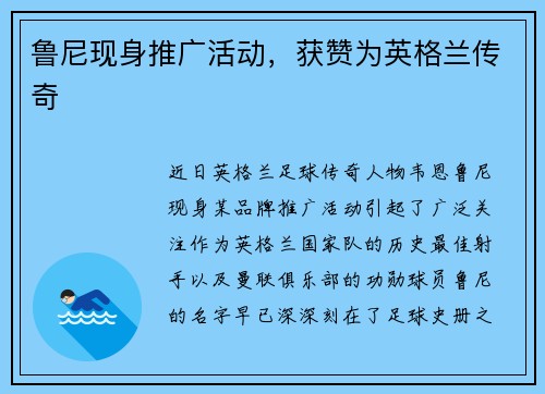 鲁尼现身推广活动，获赞为英格兰传奇