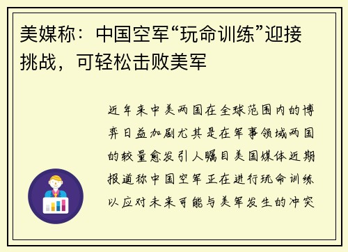 美媒称：中国空军“玩命训练”迎接挑战，可轻松击败美军