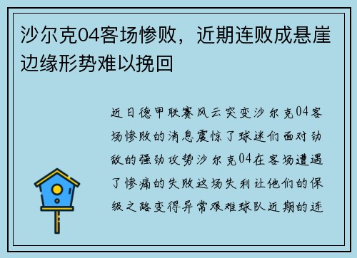 沙尔克04客场惨败，近期连败成悬崖边缘形势难以挽回