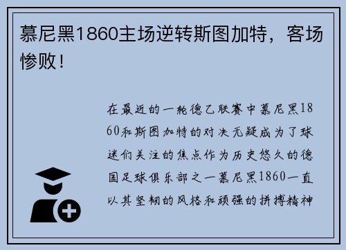 慕尼黑1860主场逆转斯图加特，客场惨败！