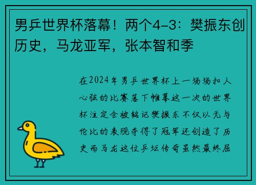 男乒世界杯落幕！两个4-3：樊振东创历史，马龙亚军，张本智和季