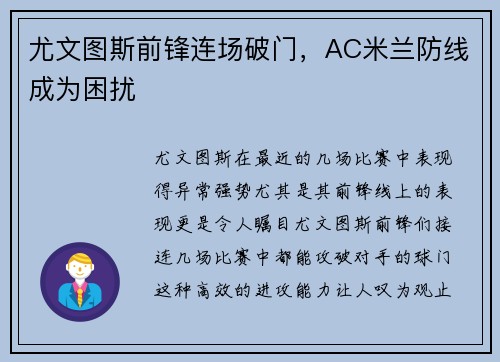 尤文图斯前锋连场破门，AC米兰防线成为困扰