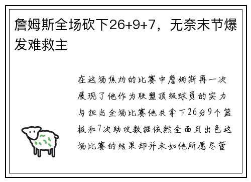 詹姆斯全场砍下26+9+7，无奈末节爆发难救主