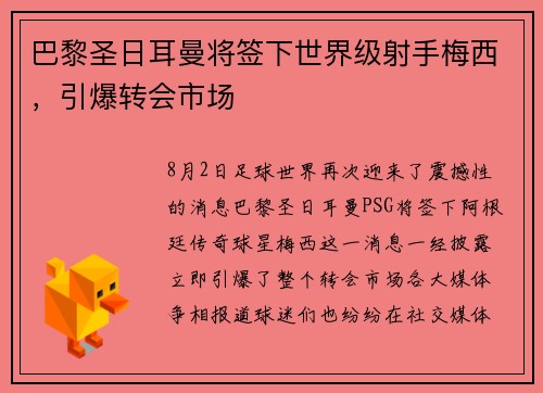 巴黎圣日耳曼将签下世界级射手梅西，引爆转会市场