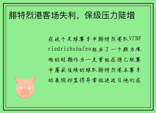 腓特烈港客场失利，保级压力陡增