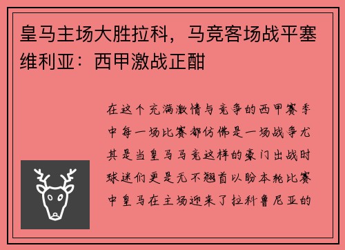 皇马主场大胜拉科，马竞客场战平塞维利亚：西甲激战正酣