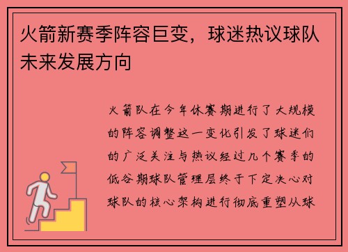 火箭新赛季阵容巨变，球迷热议球队未来发展方向