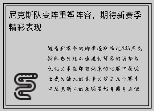 尼克斯队变阵重塑阵容，期待新赛季精彩表现