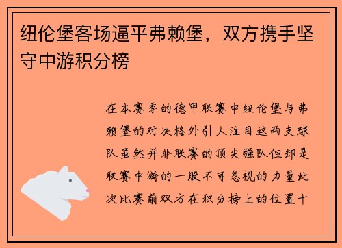 纽伦堡客场逼平弗赖堡，双方携手坚守中游积分榜