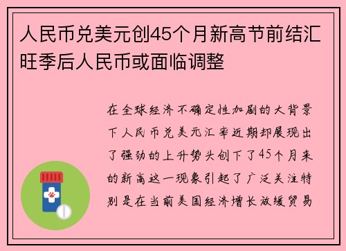 人民币兑美元创45个月新高节前结汇旺季后人民币或面临调整