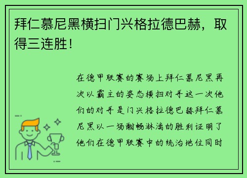 拜仁慕尼黑横扫门兴格拉德巴赫，取得三连胜！