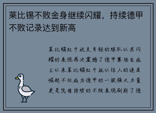 莱比锡不败金身继续闪耀，持续德甲不败记录达到新高