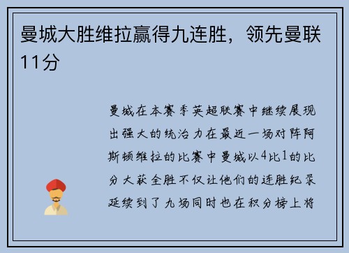 曼城大胜维拉赢得九连胜，领先曼联11分