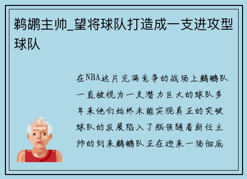鹈鹕主帅_望将球队打造成一支进攻型球队