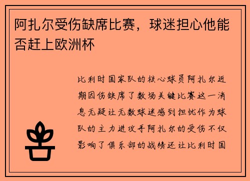 阿扎尔受伤缺席比赛，球迷担心他能否赶上欧洲杯