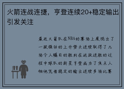 火箭连战连捷，亨登连续20+稳定输出引发关注