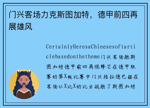 门兴客场力克斯图加特，德甲前四再展雄风